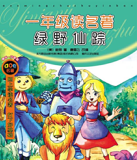 1年级读名著:绿野仙踪