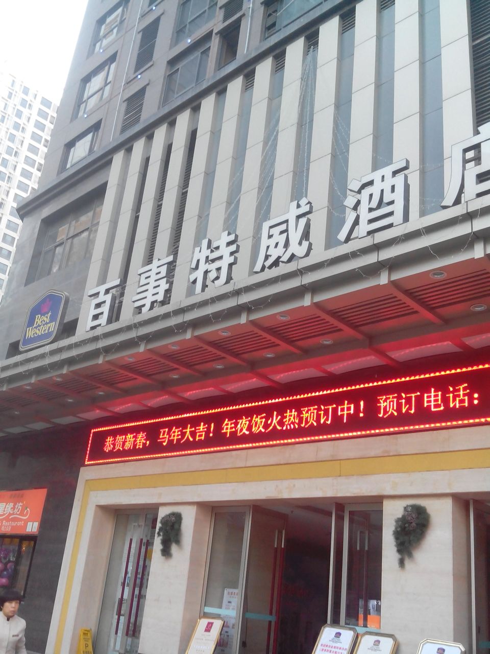百事特威酒店餐厅