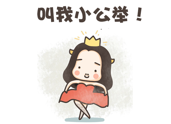 小公举