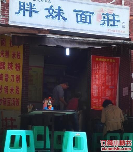 胖妹面庄(朗瑞商务酒店)