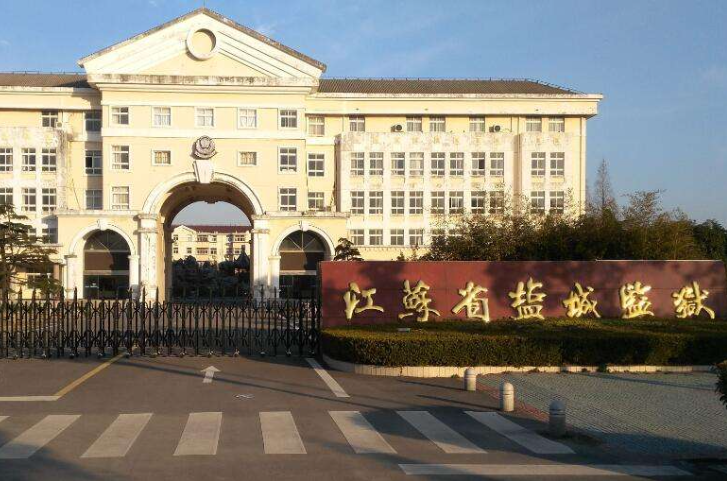 江苏盐城监狱