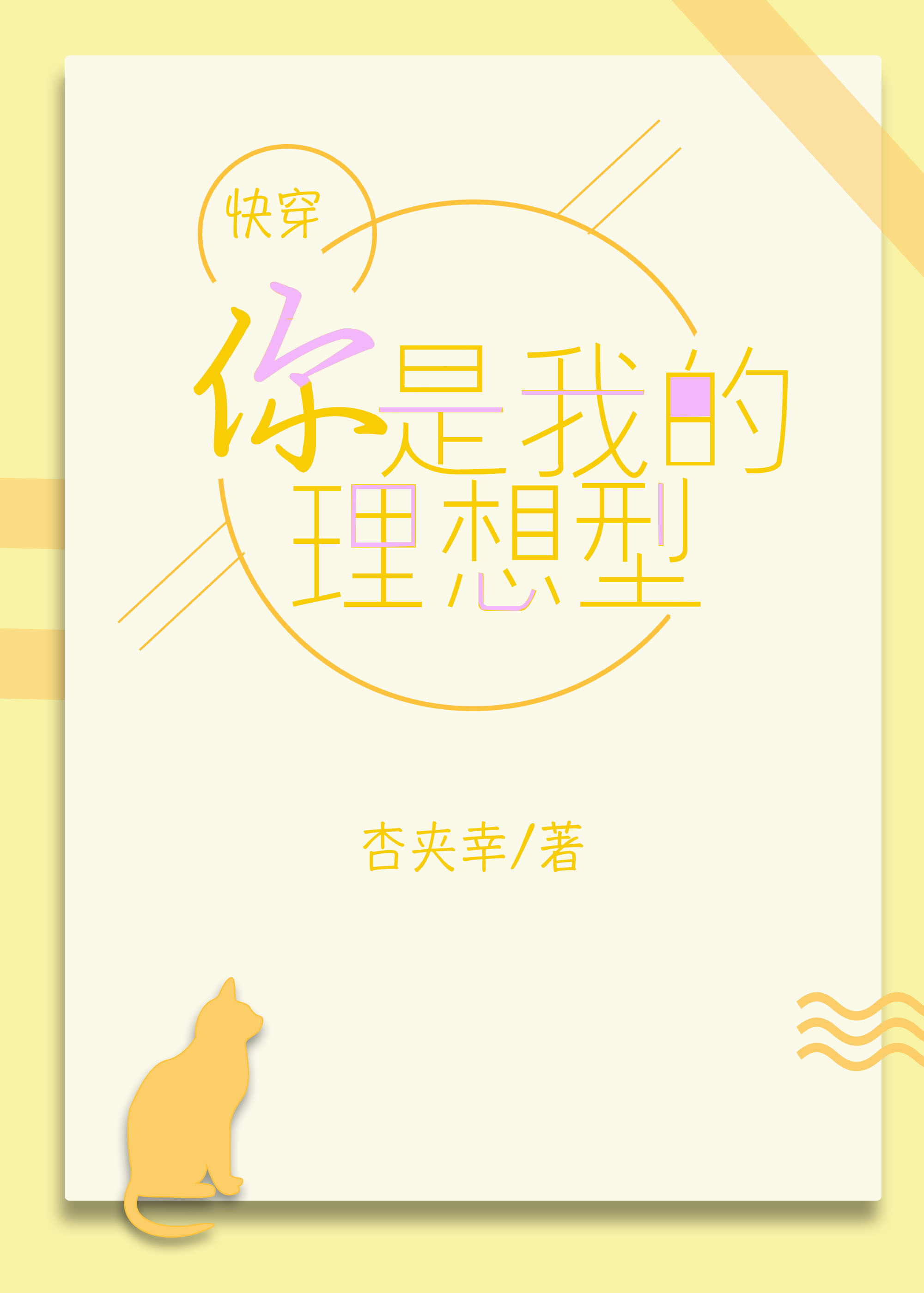 [快穿]你是我的理想型!