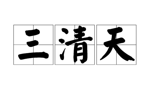 三清境