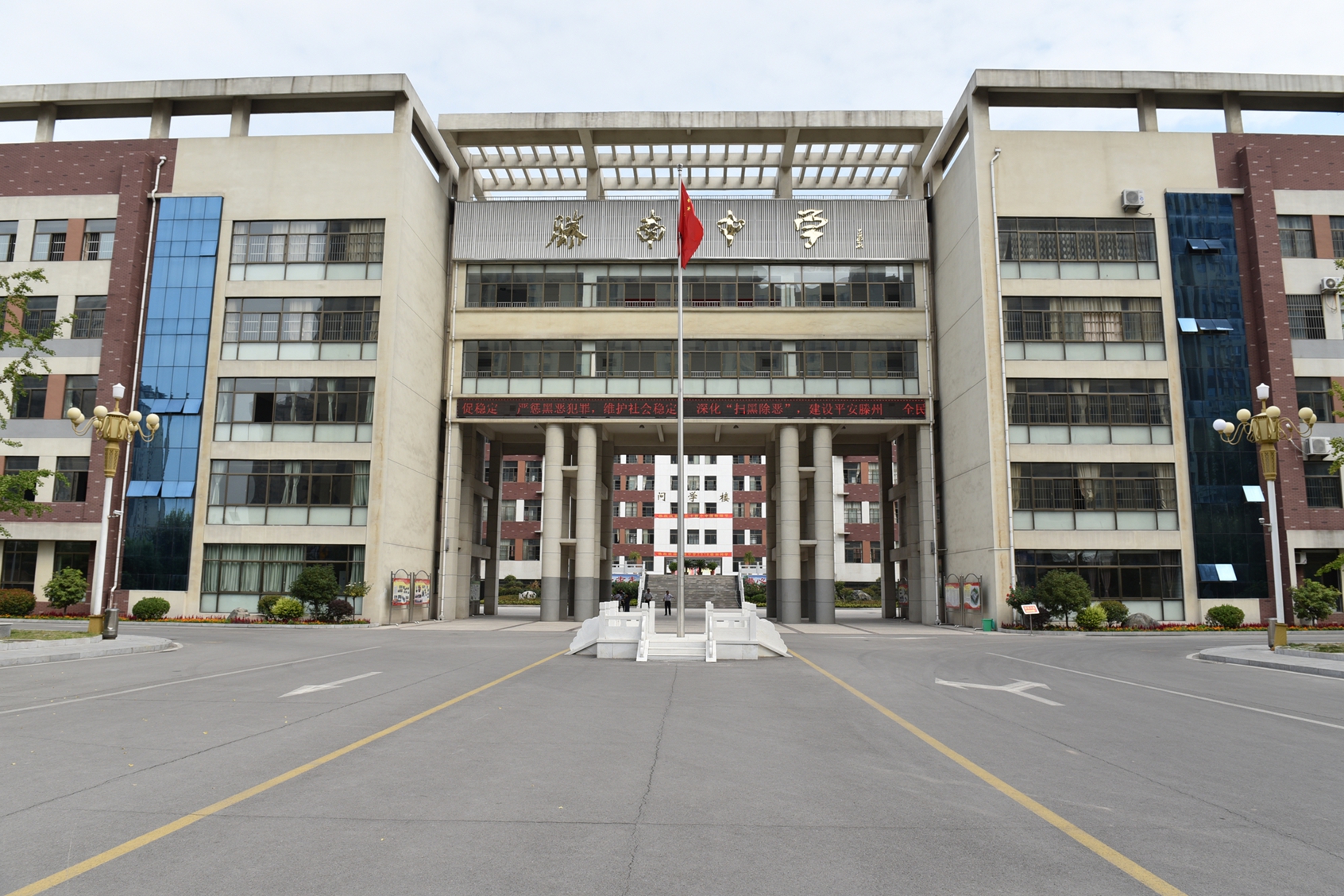 滕州市滕南中学