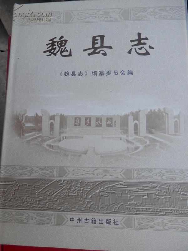 魏县志