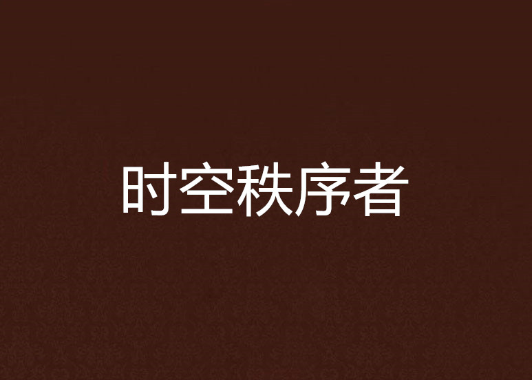 时空秩序者