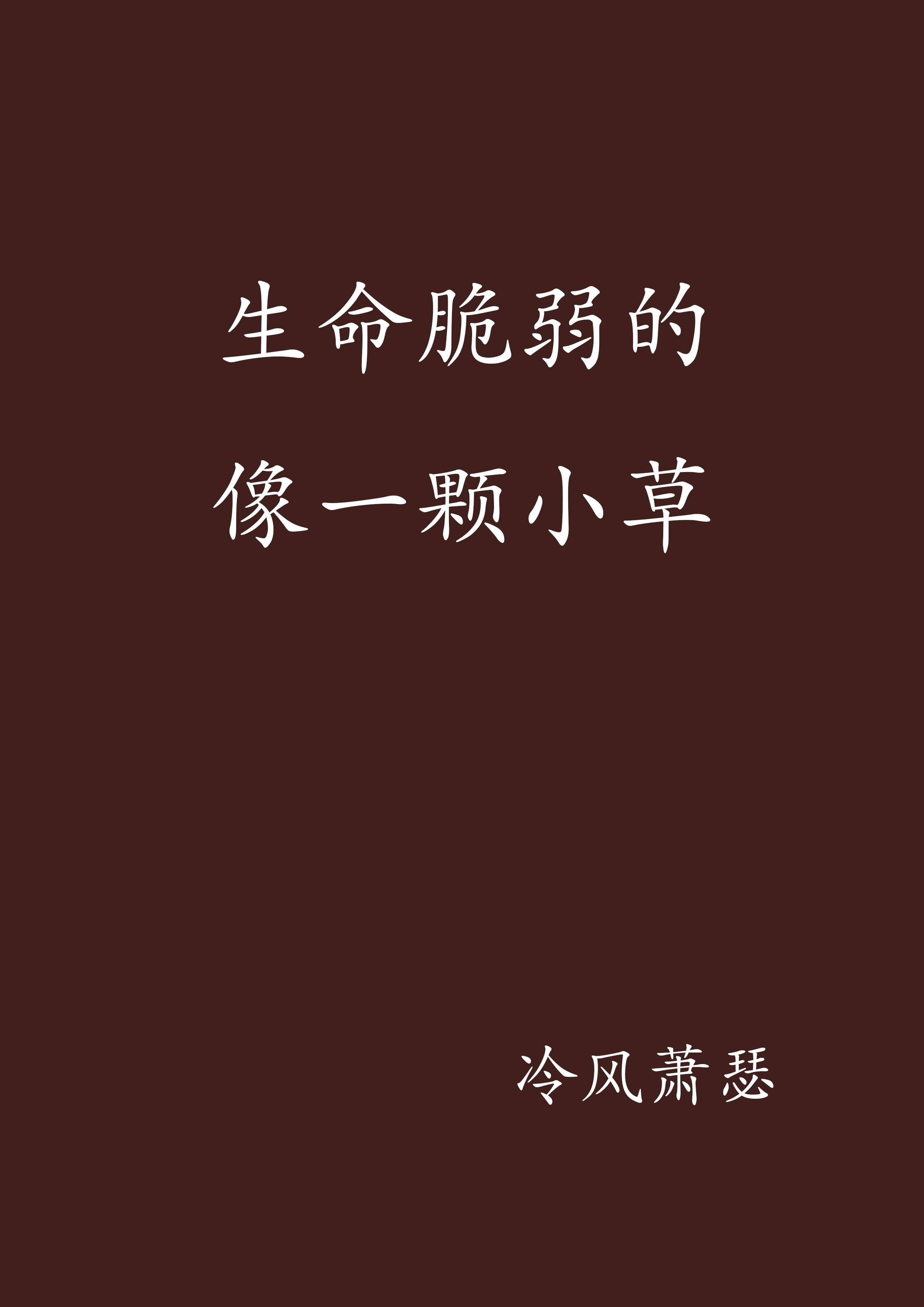 生命脆弱的像一颗小草