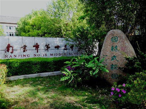  p>南京市第十三中学(nanjing no.