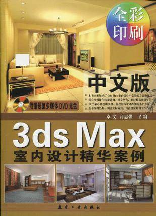 中文版3ds Max室内设计精华案例_百度百科