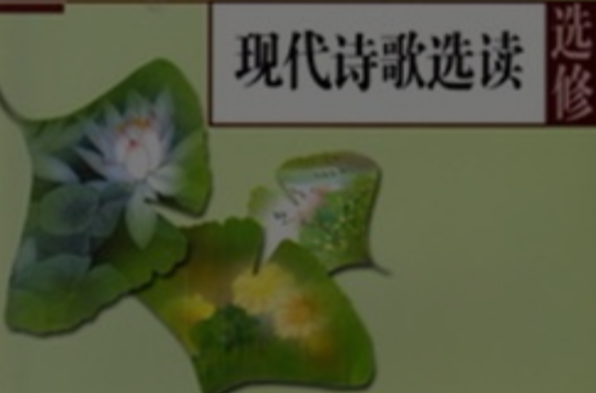 现代诗歌选读_百度百科
