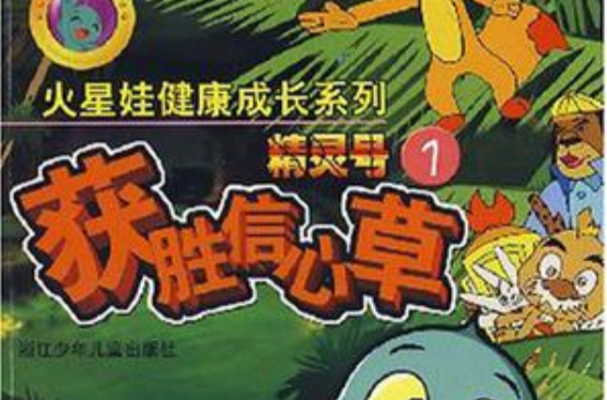 获胜信心草精灵号 1 火星娃