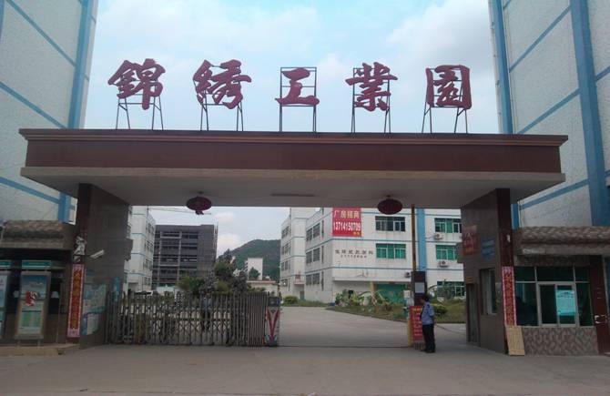 锦绣工业园