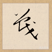 草书书法