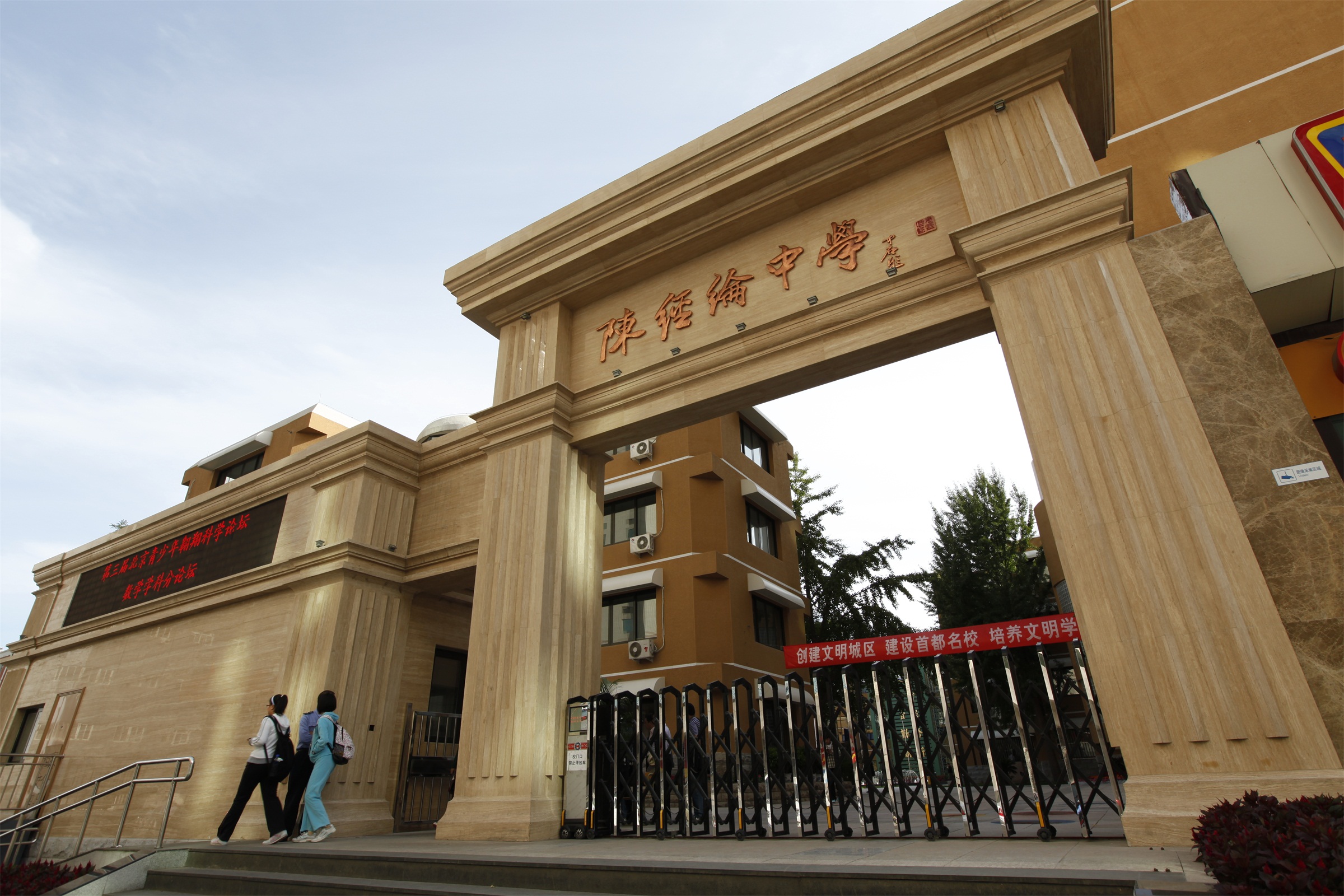 北京市陈经纶中学