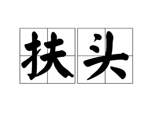 扶头_百度百科