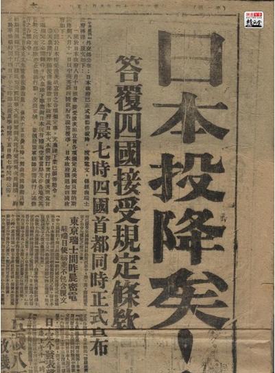 href="#" data-lemmaid="111617">日本 /a>无条件投降日是指1945年8月