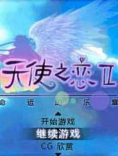 天使之恋2-命运的乐章_百度百科