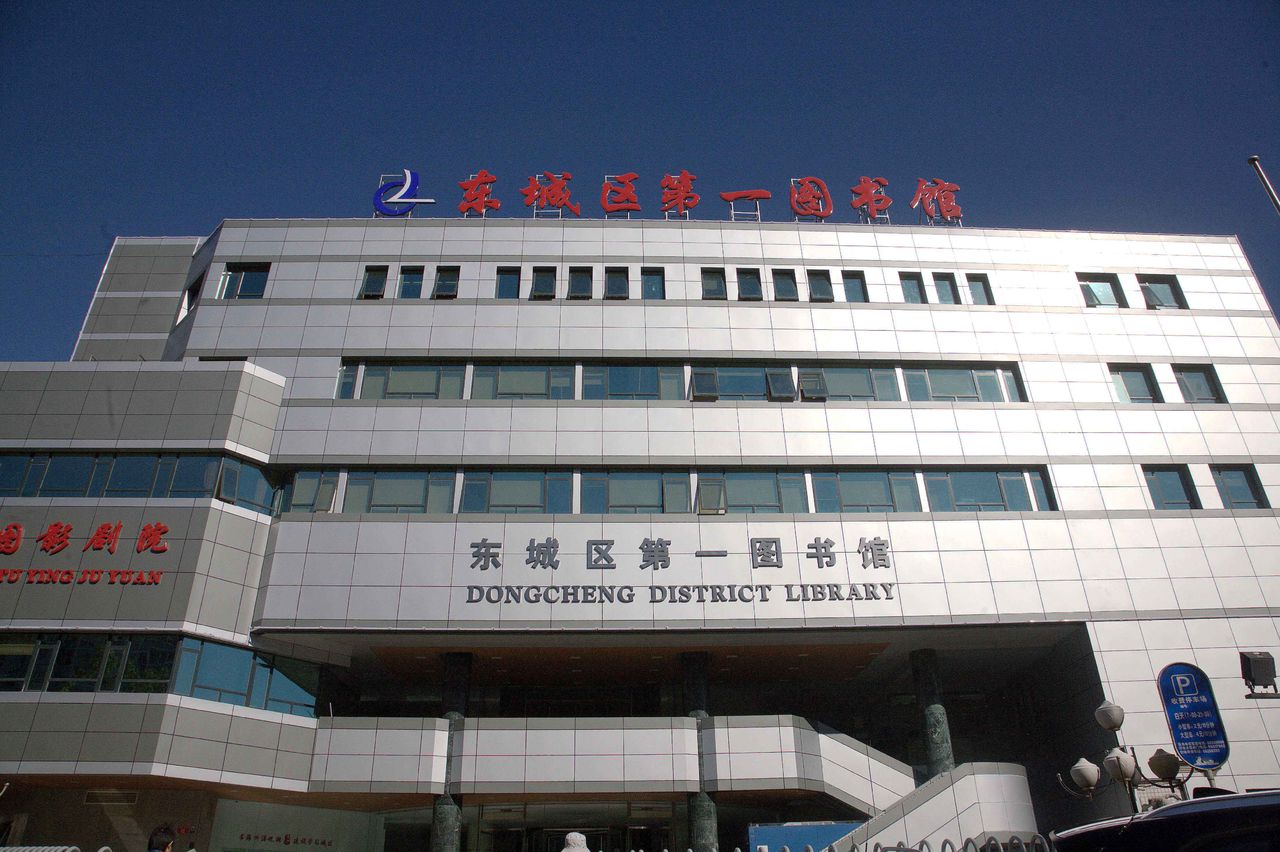 北京市东城区第一图书馆