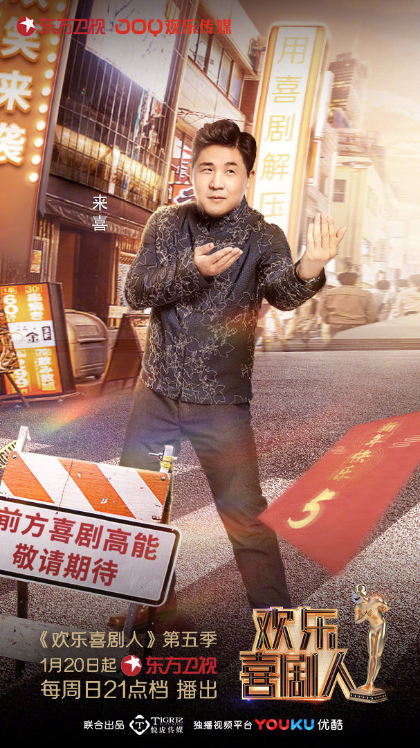  p>《欢乐喜剧人第五季》是由东方卫视,欢乐传媒共同出品,悦虎传媒