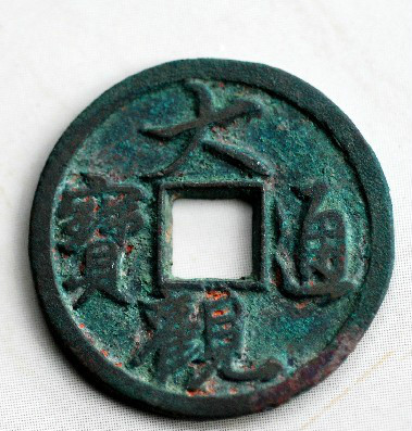  p>大观通宝是北宋徽宗 a target="_blank" href="/item/赵佶/209510"