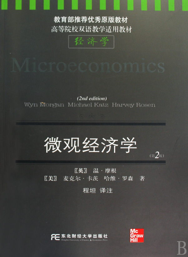 高等院校双语教学适用教材·经济学·微观经济学