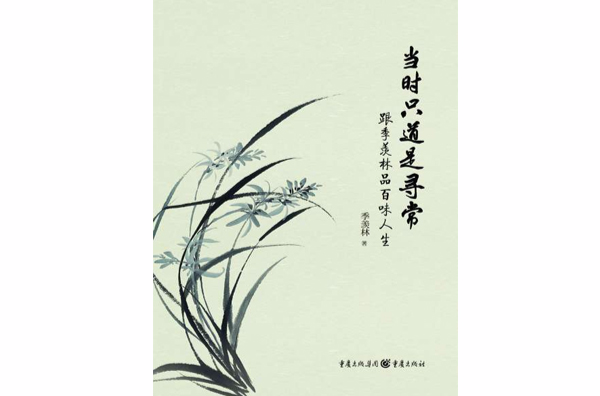 当时只道是寻常:跟季羡林品味百味人生