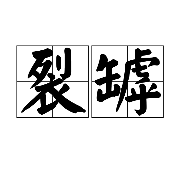  p>裂罅,汉语词语,读音liè xià,意思是破裂之缝隙. /p>