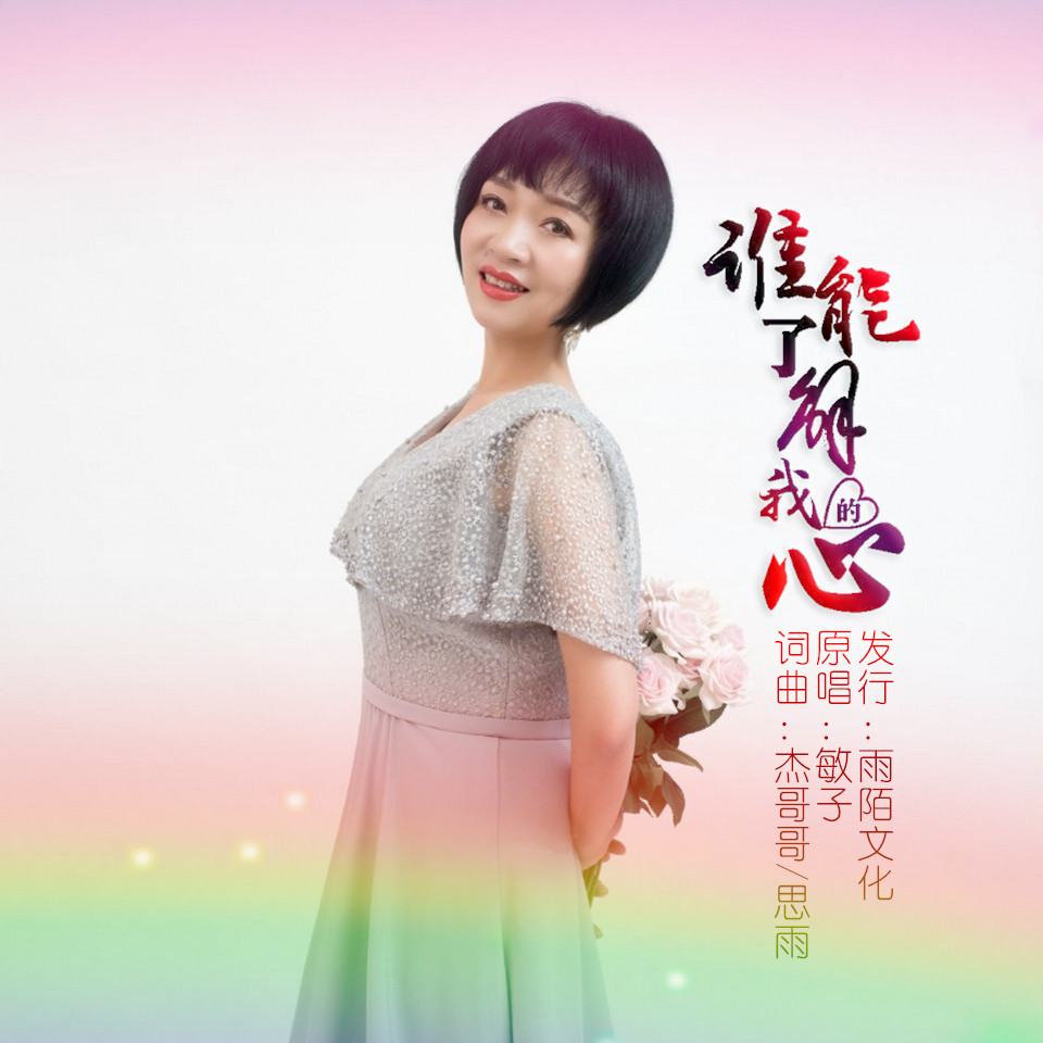  p data-id="gn0kf6n3vn">《谁能了解我的心》是敏子演唱的歌曲,由杰