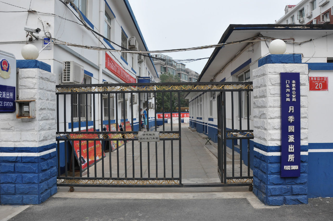 月季园派出所