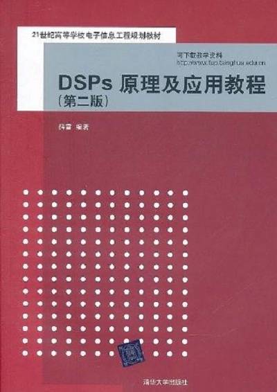 DSPs原理及应用教程（第二版）_百度百科
