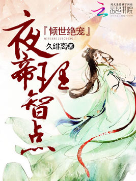 倾世绝宠:夜帝,理智点