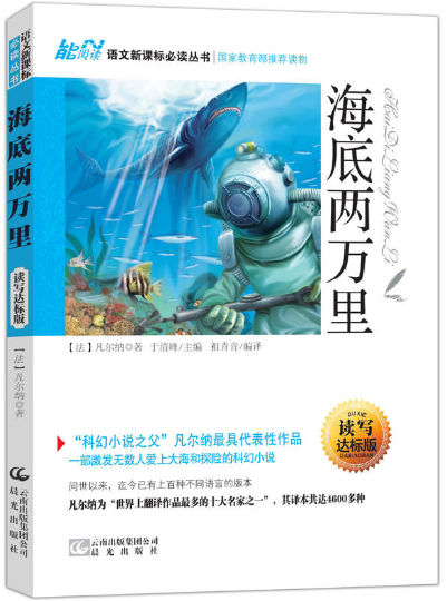 海底两万里(读写达标版)(青少版)》是凡尔纳的"海洋三部曲"之一,叙述
