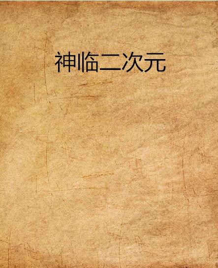 神临二次元