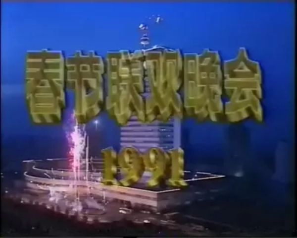  p>《1991年中央电视台春节联欢晚会》 i>(简称:1991年央视羊年春晚) 