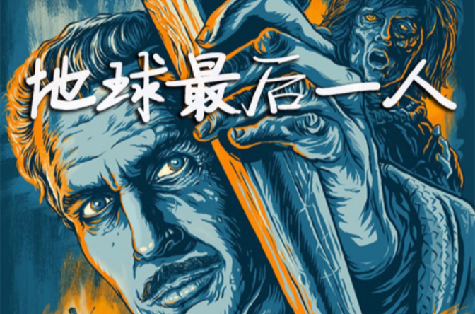 地球上最后的一个人