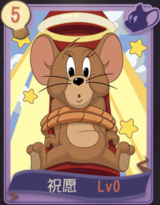  p>祝愿是《猫和老鼠》手游中的老鼠知识卡. /p>