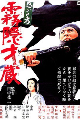 《忍者:雾隐才藏》,日本电影,田中德三,tokuzo tanaka导演,市川雷藏