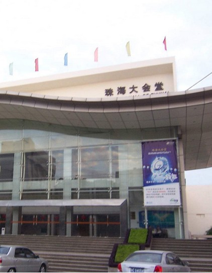 珠海大会堂