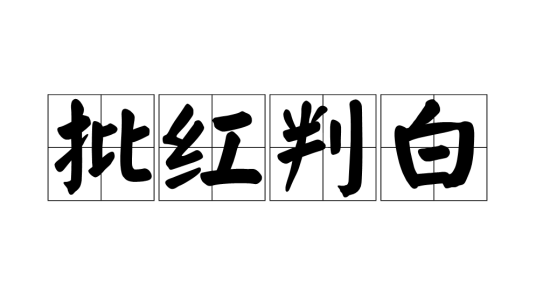 批红判白_百度百科