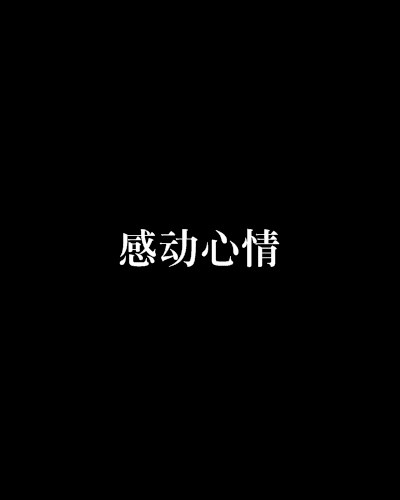 感动心情
