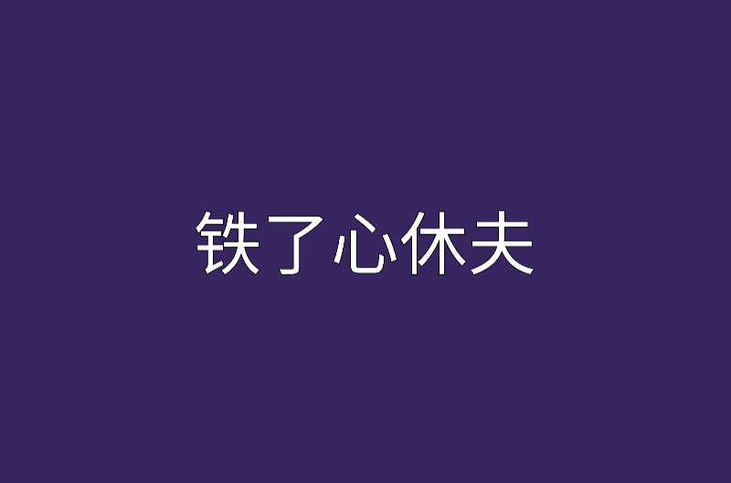 铁了心休夫
