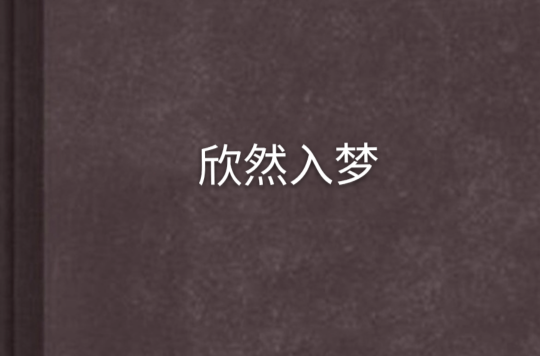 欣然入梦