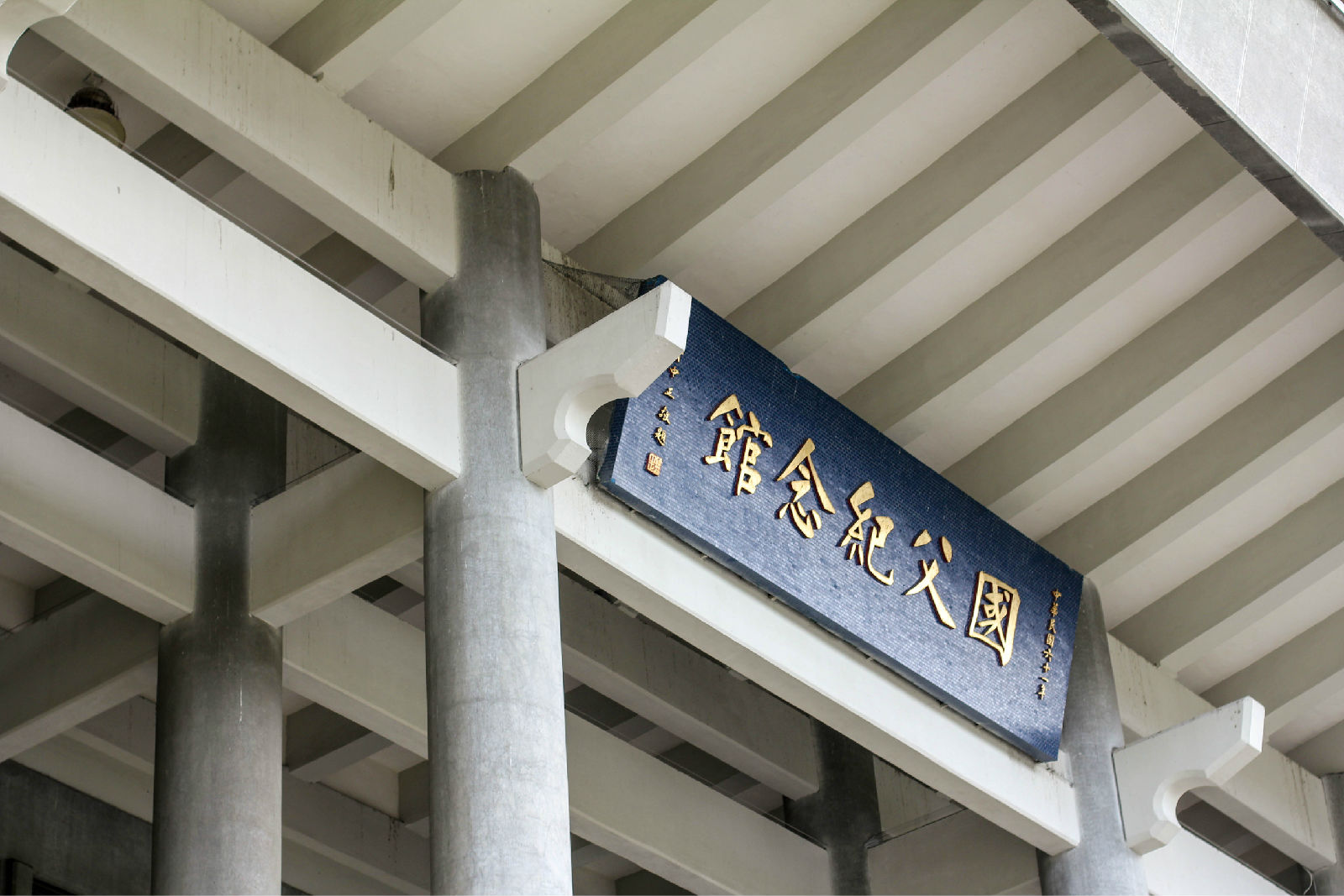 澳门国父纪念馆