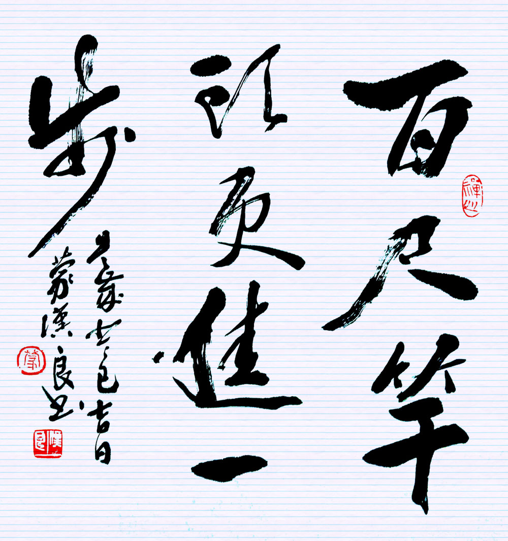  p>百尺竿头,更进一步.百尺竿头:百尺高的竿子.