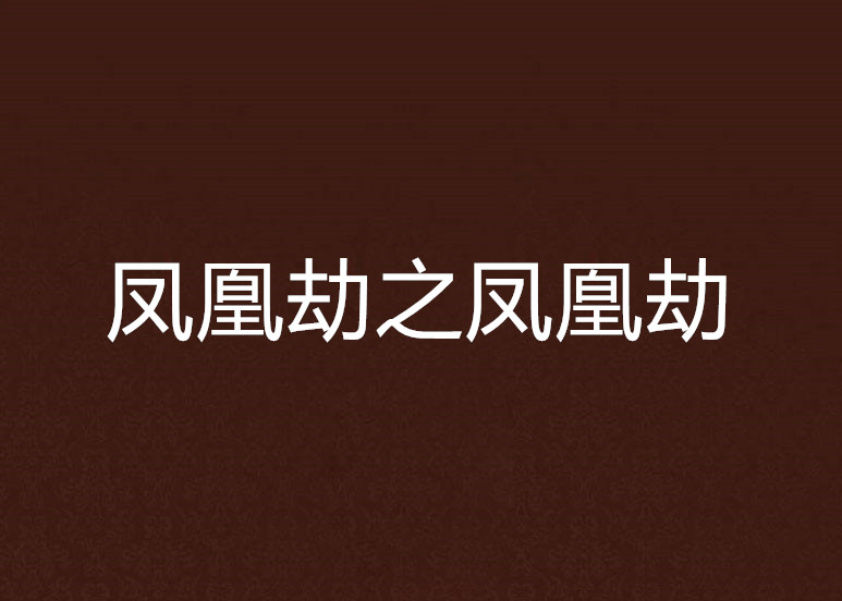 凤凰劫之凤凰劫