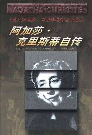 阿加莎·克里斯蒂自传（1986年新华出版社出版的图书）_百度百科