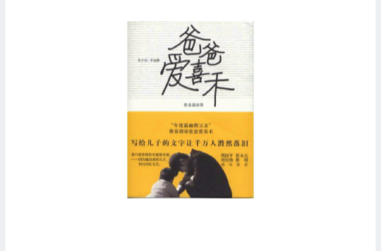 爸爸爱喜禾