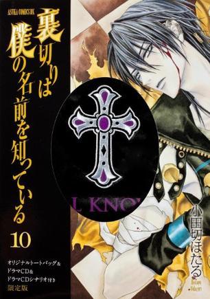 限定版裏切りは仆の名前を知っている第10巻 百度百科