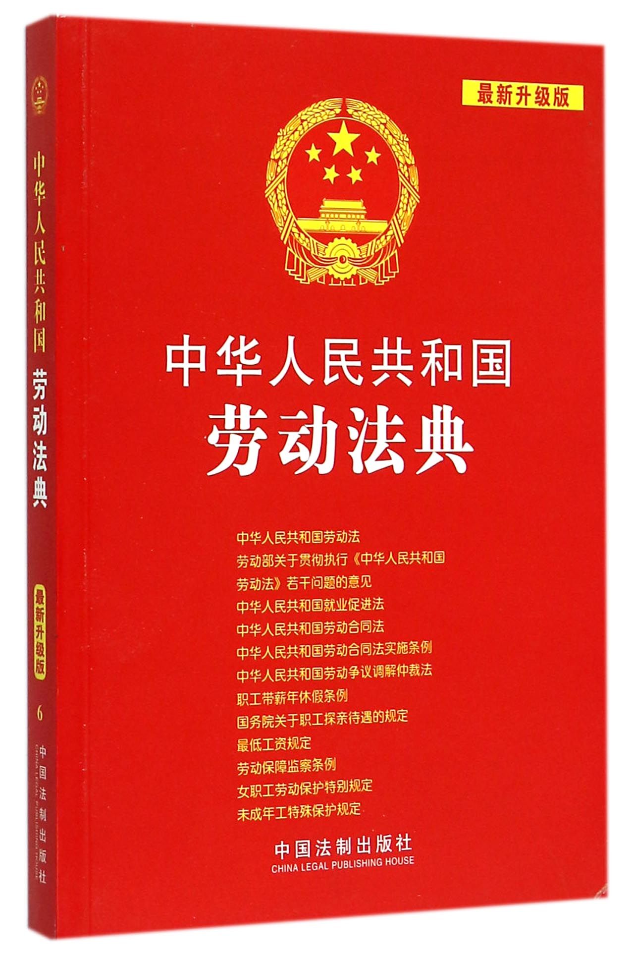 中华人民共和国劳动法典
