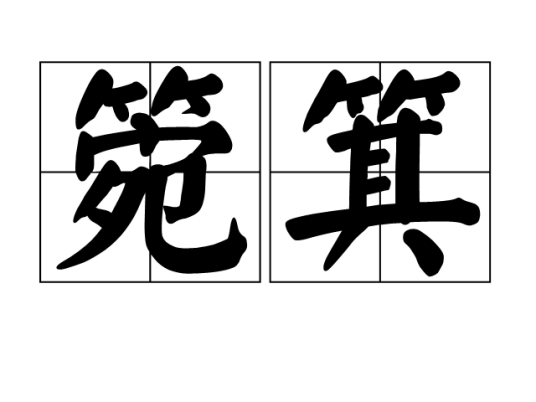 箢箕_百度百科